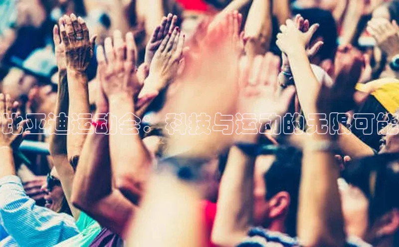 比亚迪运动会：科技与运动的无限可能