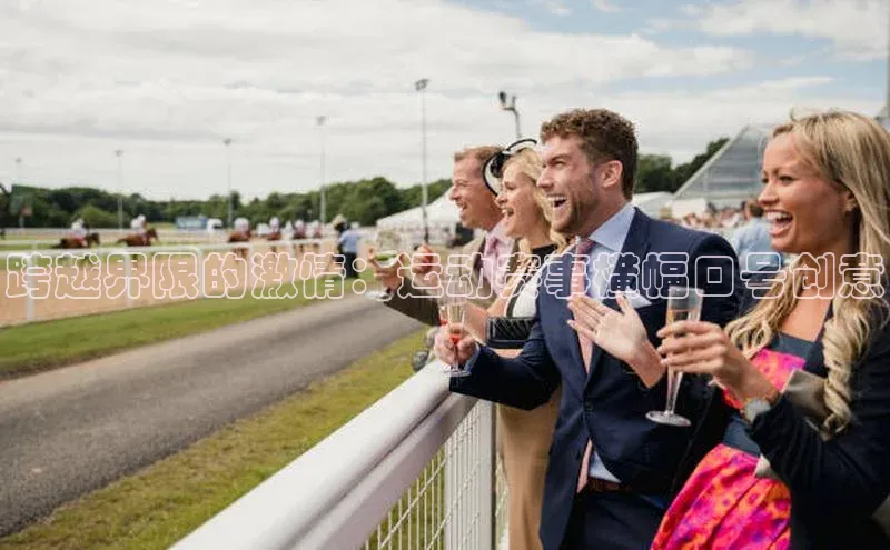 跨越界限的激情：运动赛事横幅口号创意