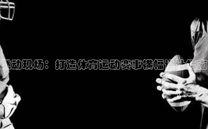 燃动现场：打造体育运动赛事横幅设计指南
