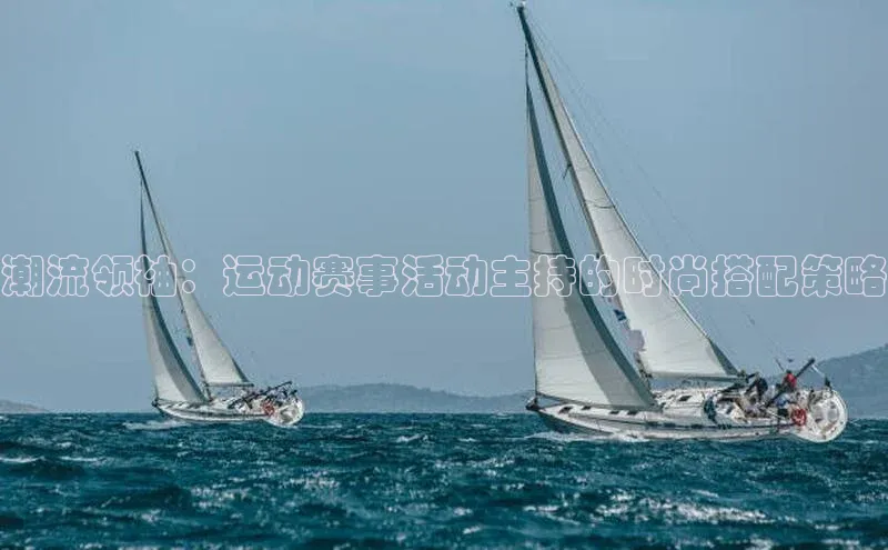 潮流领袖：运动赛事活动主持的时尚搭配策略